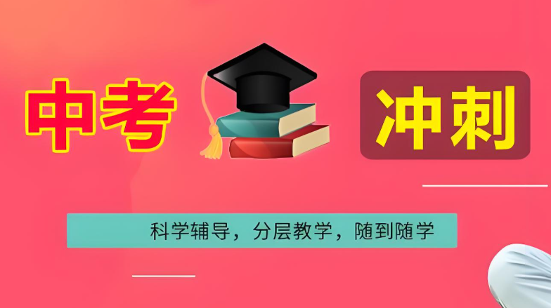 西安地区的初三学生中考冲刺辅导学校10大排行名单介绍