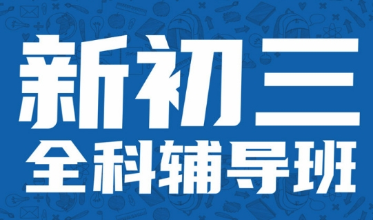 西安地区的初三学生中考冲刺辅导学校10大排行名单介绍