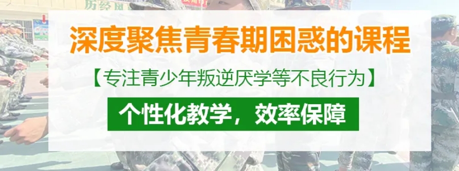 青春期叛逆矫正特训学校