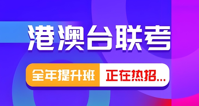 决战联考！广东港澳台联考辅导机构口碑不错的10大排行