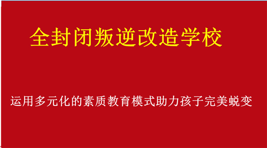 南宁十大全封闭叛逆管教学校排行榜一览