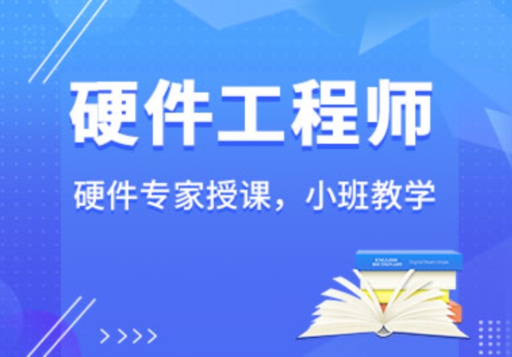 电子电路工程师培训机构