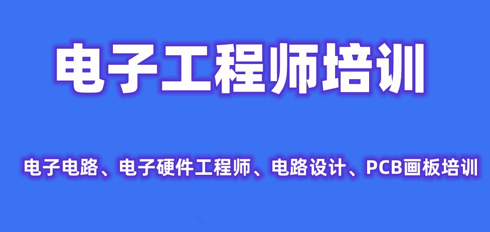 电子电路工程师培训机构