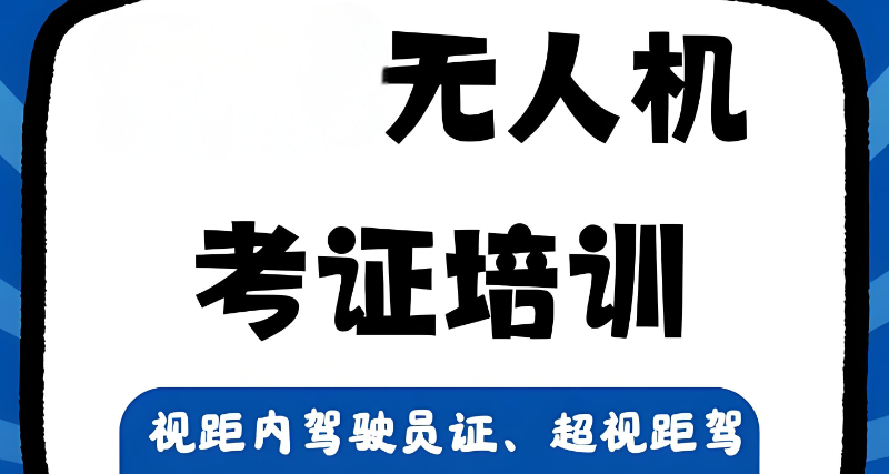 无人机培训