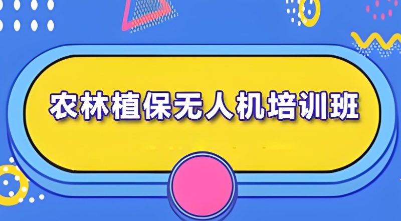 植保无人机培训