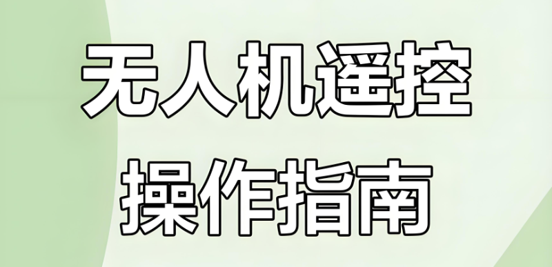 植保无人机