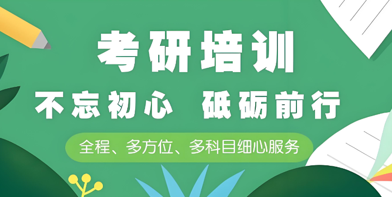 考研培训