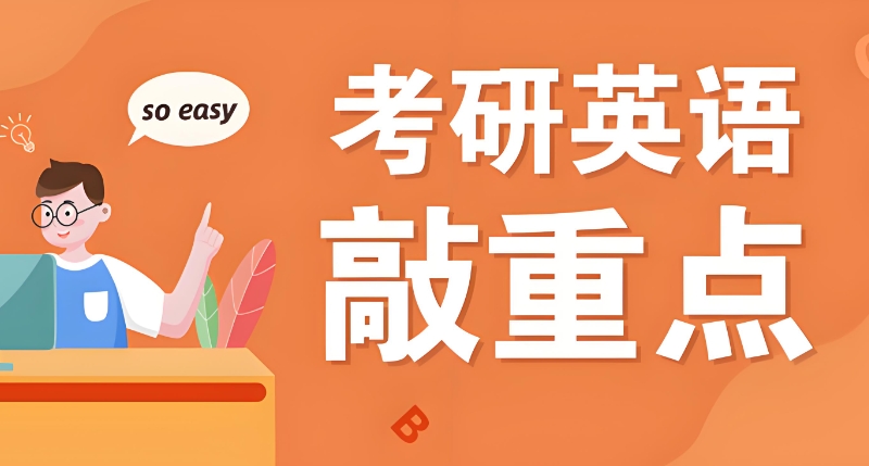 考研英语