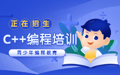 杭州信奥赛C++集训辅导机构排名榜 杭州信奥赛C++集训辅导机构排名榜