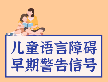 儿童语言发育迟缓,儿童构音障碍,问题儿童康复机构,语言干预治疗 儿童语言发育迟缓,儿童构音障碍,问题儿童康复机构,语言干预治疗