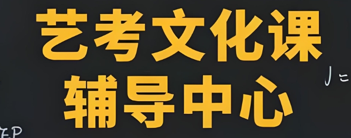 西安top10排行的艺考生文化课辅导机构名单介绍 西安top10排行的艺考生文化课辅导机构名单介绍