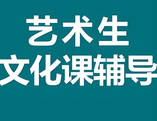 西安top10排行的艺考生文化课辅导机构名单介绍 西安top10排行的艺考生文化课辅导机构名单介绍
