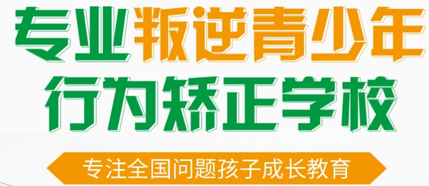 四川正规全封闭青少年叛逆学校排名前十名单榜