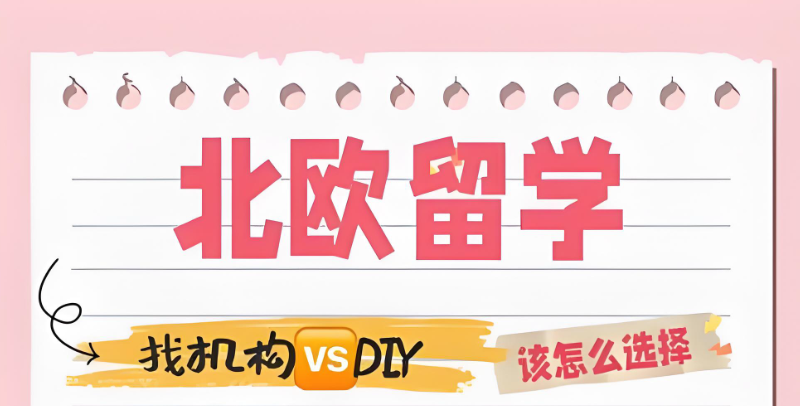 北欧留学中介