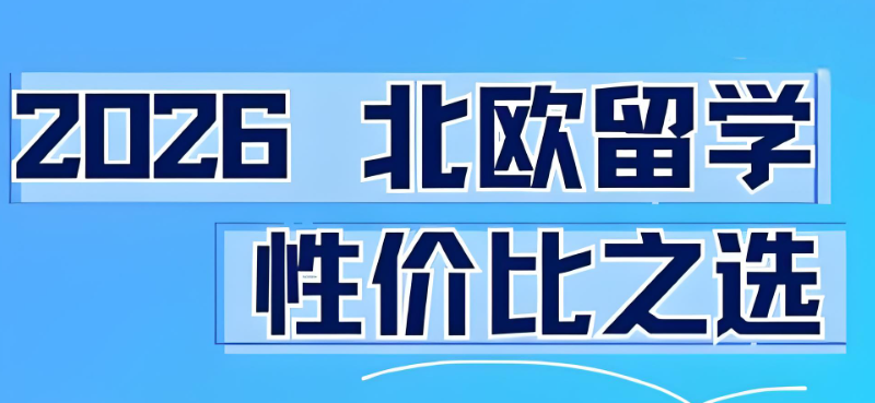 北欧留学