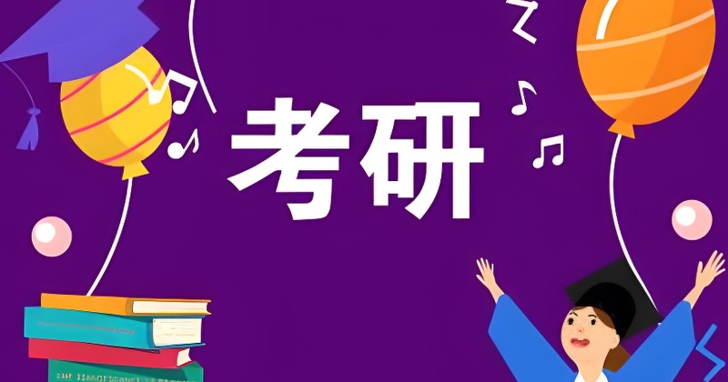 考研辅导