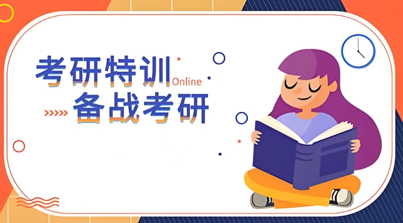 考研培训