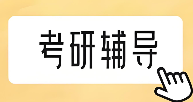线上考研辅导