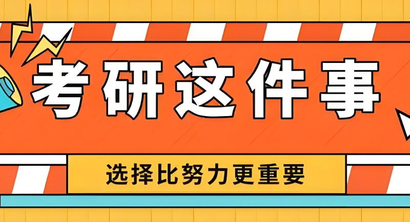 研究生考试
