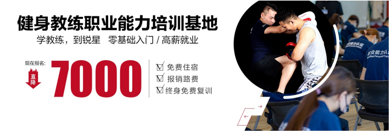 健身教练培训机构 健身教练培训机构