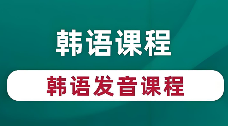 韩语课程 韩语课程