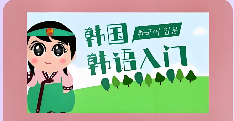 韩语培训班 韩语培训班