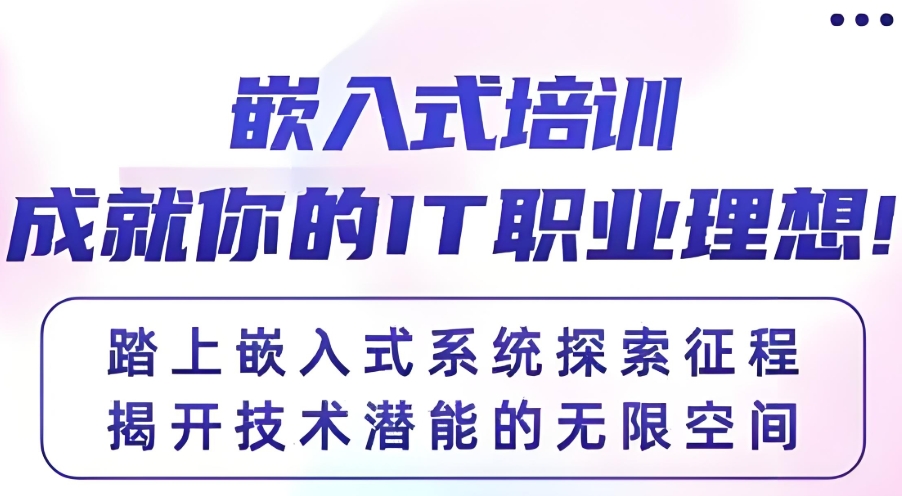 嵌入式培训机构