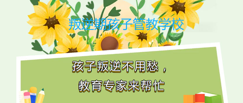 叛逆期孩子军事化管教学校