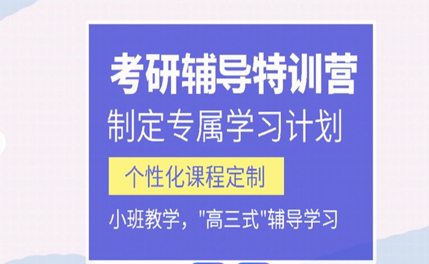 考研辅导机构，考研集训营，考研备考方法，考研信息获取