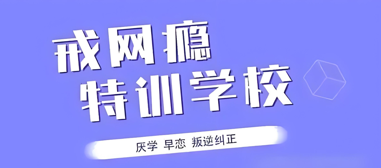 德阳纠正叛逆青少年封闭式特训学校