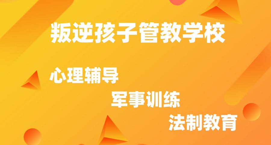 叛逆青少年封闭式特训学校