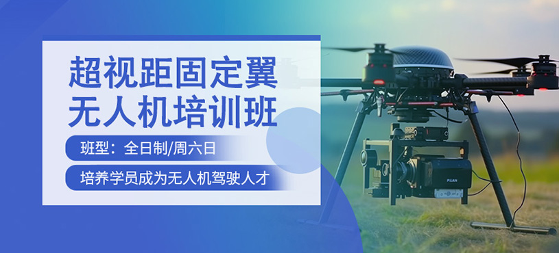 无人机驾驶培训机构 无人机驾驶培训机构