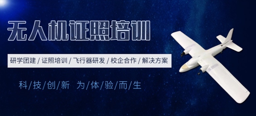 无人机驾驶培训机构 无人机驾驶培训机构
