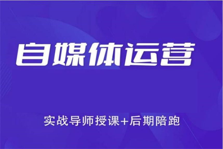 十大新媒体自媒体培训机构排名