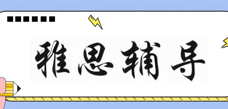 雅思培训