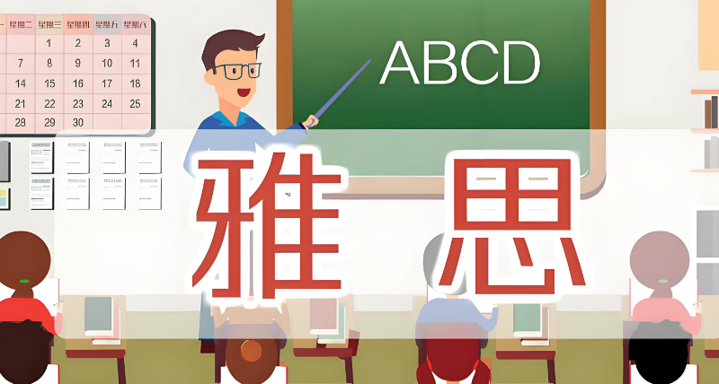 雅思考试