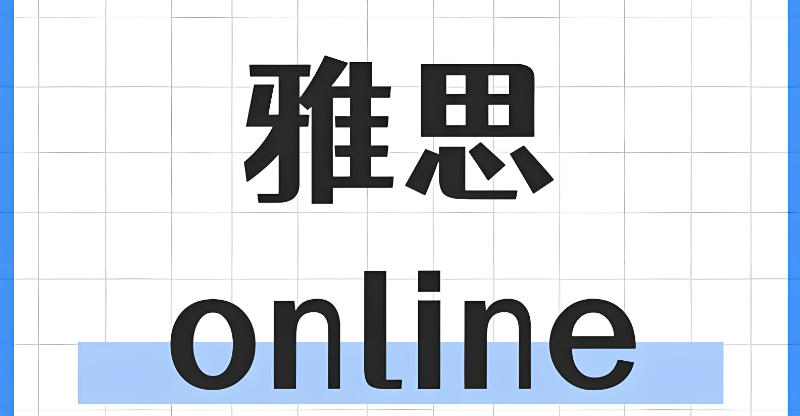 雅思培训