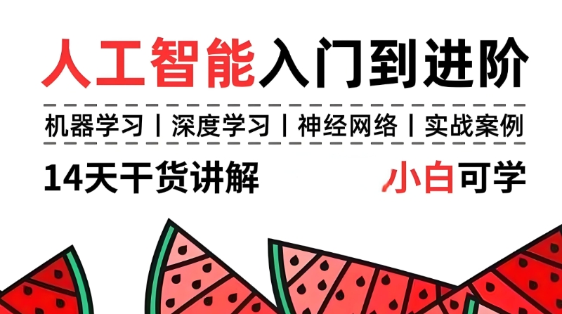 ai人工智能课程