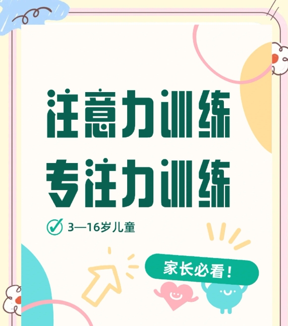 问题儿童康复机构，儿童医院，儿童专注力训练，儿童专注力缺陷