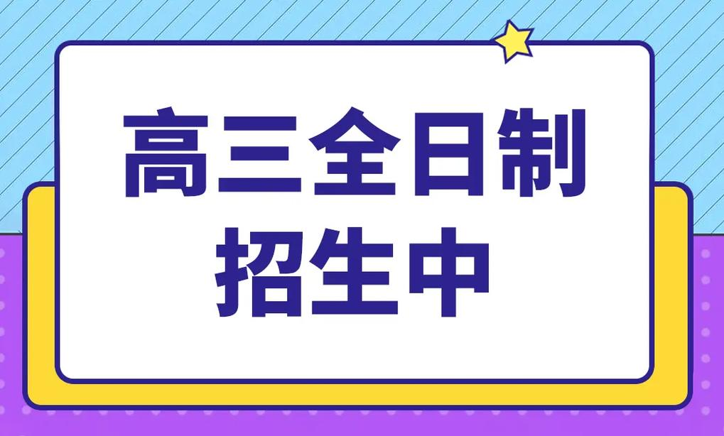 高三高考全日制冲刺辅导机构
