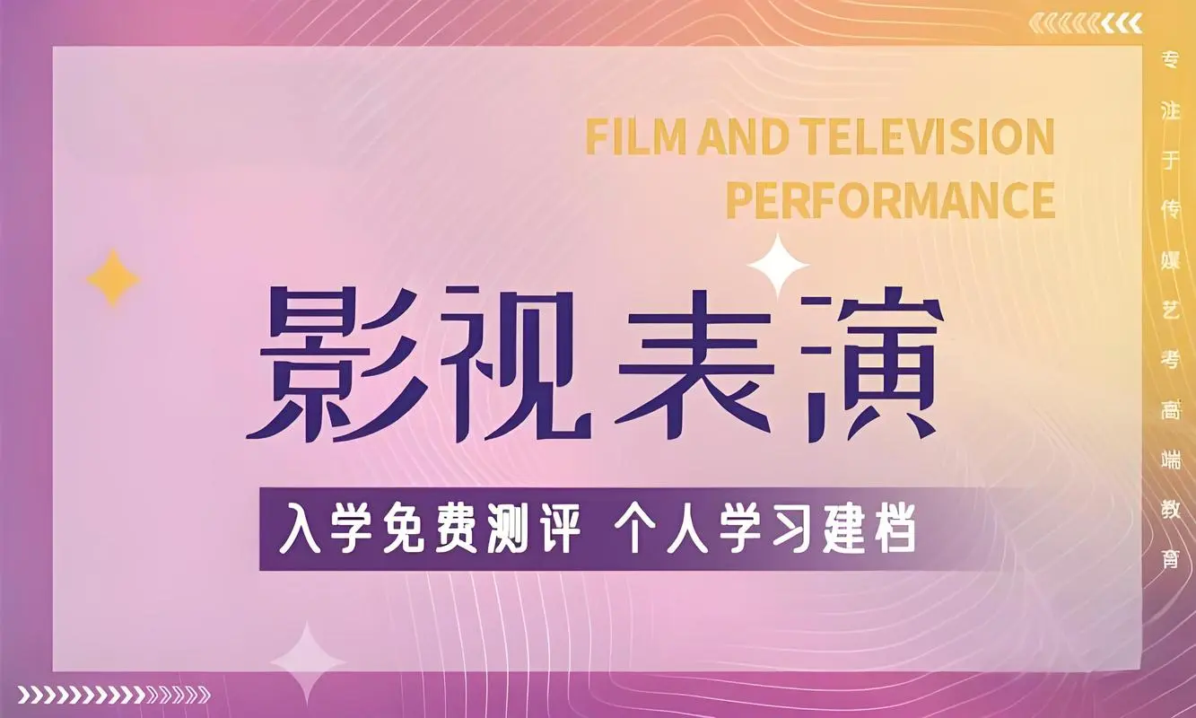 影视表演艺考培训机构