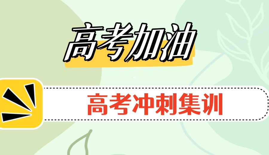 必看!济南高考全日制集训学校,这几家被往届生吹爆啦！.jpg