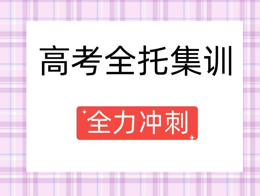 必看!济南高考全日制集训学校,这几家被往届生吹爆啦！.jpg