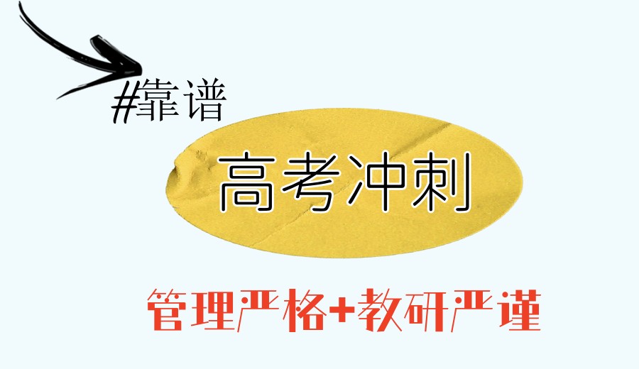 必看!济南高考全日制集训学校,这几家被往届生吹爆啦！.jpg