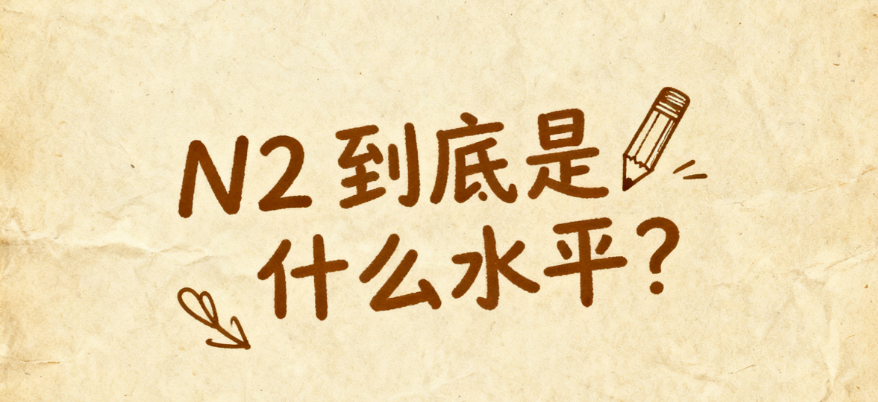 N2到底是什么水平？