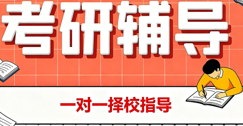 考研辅导