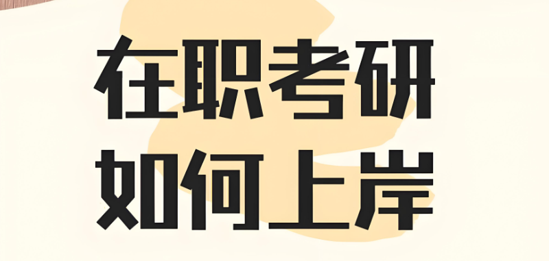 在职考研辅导