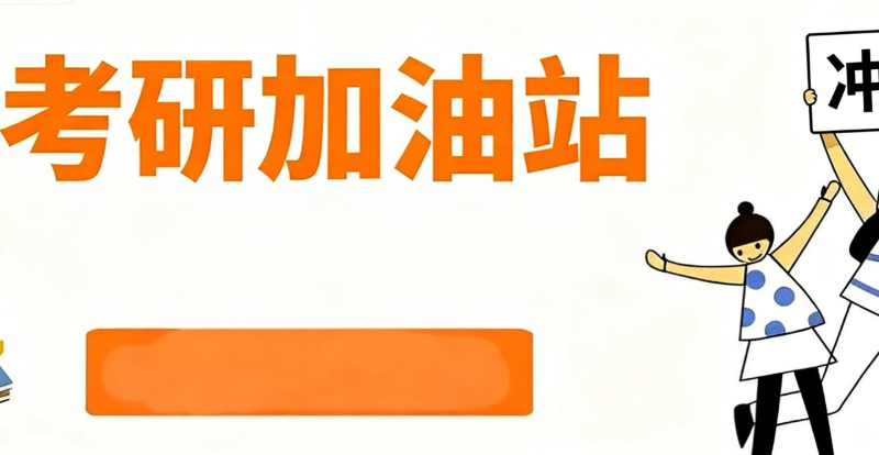考研培训