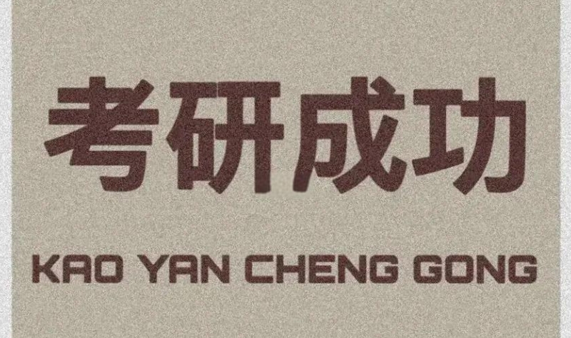 考研辅导