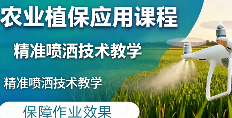 农业植保无人机培训